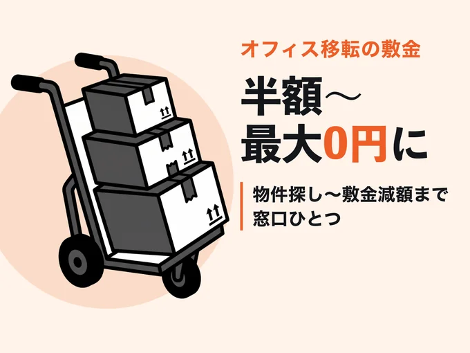 オフィス移転の敷金 半額〜最大0円に 物件探し〜敷金減額まで窓口ひとつ