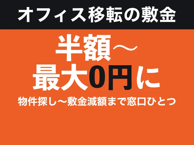 オフィス移転の敷金 半額〜最大0円に 物件探し〜敷金減額まで窓口ひとつ