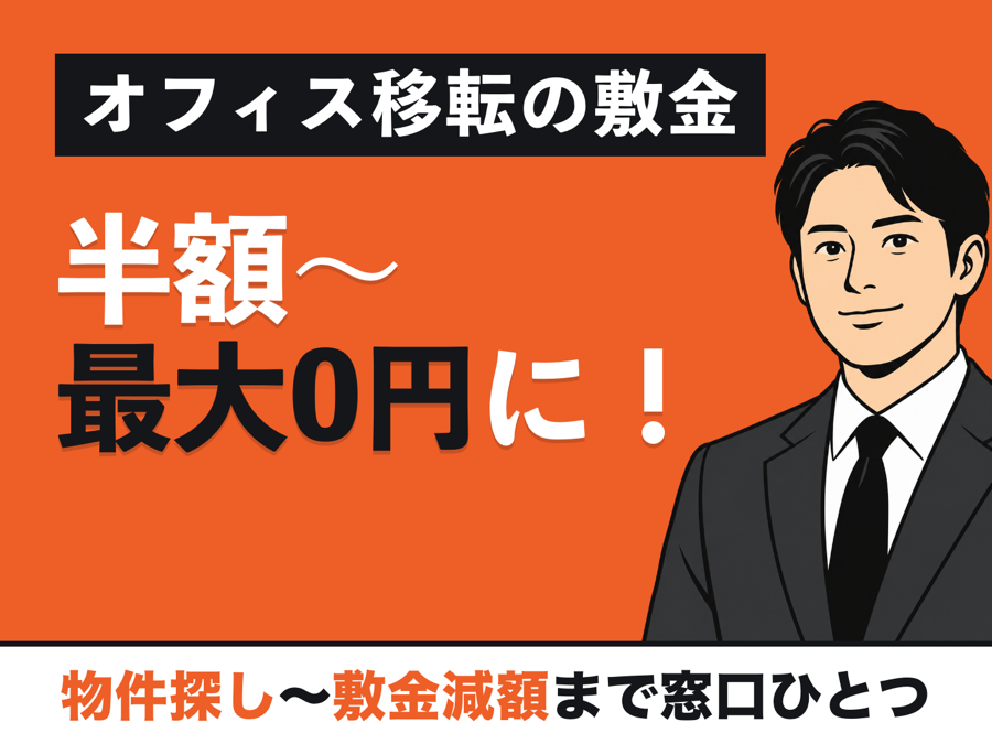 オフィス移転の敷金 半額〜最大0円に！ 物件探し〜敷金減額まで窓口ひとつ