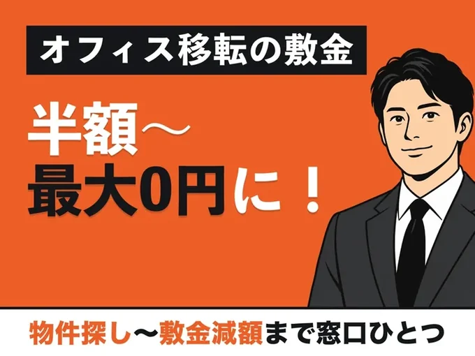 オフィス移転の敷金 半額〜最大0円に！ 物件探し〜敷金減額まで窓口ひとつ