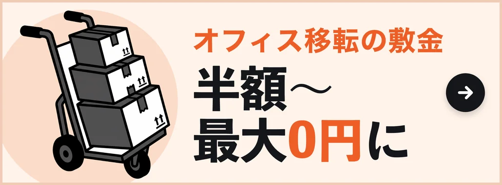オフィス移転の敷金 半額〜最大0円に 物件探し〜敷金減額まで窓口ひとつ