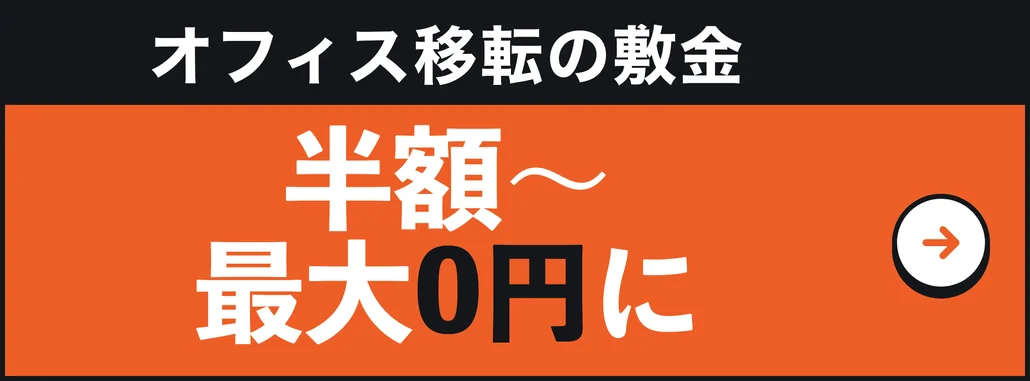 オフィス移転の敷金 半額〜最大0円に 物件探し〜敷金減額まで窓口ひとつ