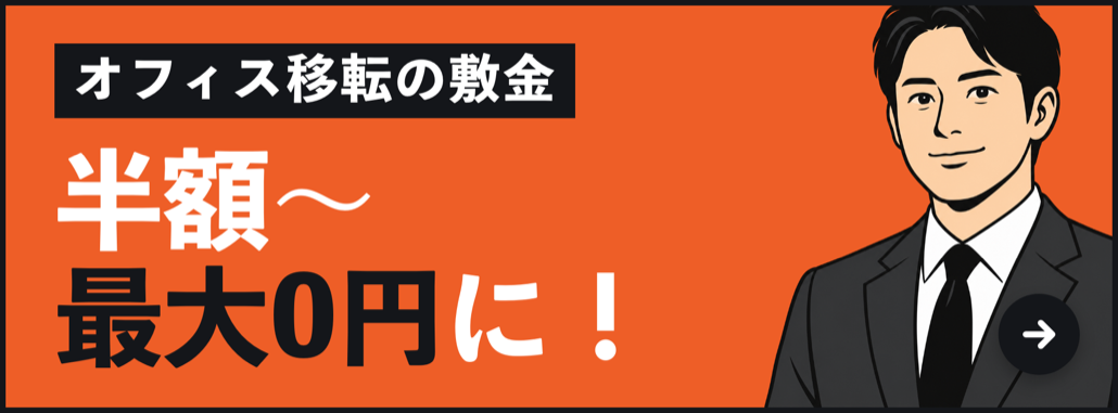 オフィス移転の敷金 半額〜最大0円に! 物件探し〜敷金減額まで窓口ひとつ