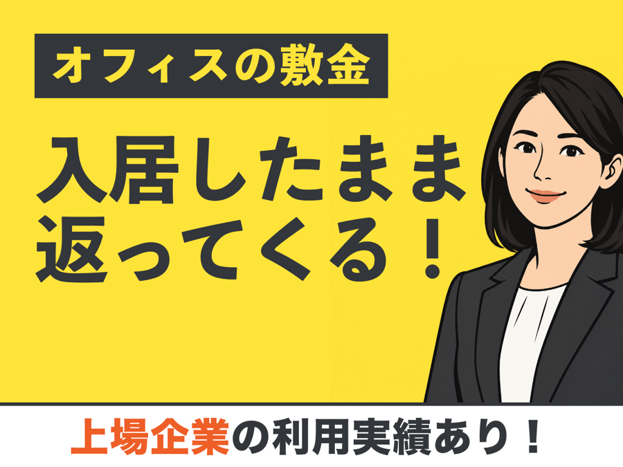 オフィスの敷金が、入居したまま返ってくる！ 上場企業の利用実績あり！