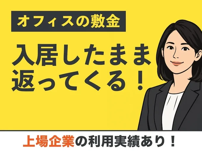 オフィスの敷金が、入居したまま返ってくる！ 上場企業の利用実績あり！