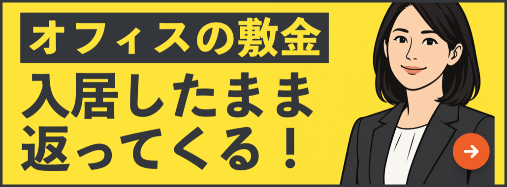 オフィスの敷金が、入居したまま返ってくる！ 上場企業の利用実績あり！