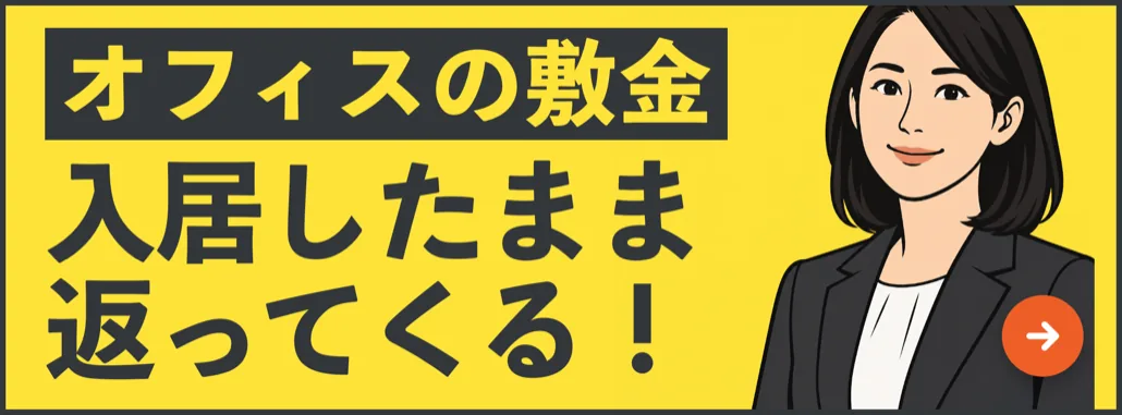 オフィスの敷金が、入居したまま返ってくる！ 上場企業の利用実績あり！