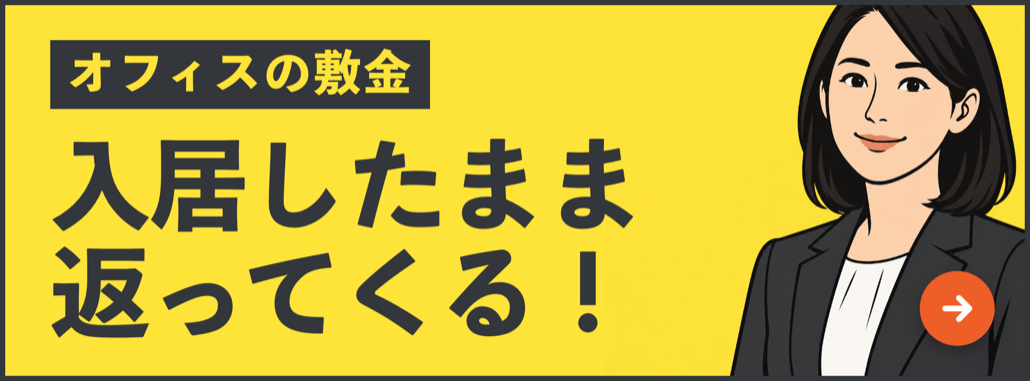 オフィスの敷金が、入居したまま返ってくる! 上場企業の利用実績あり!