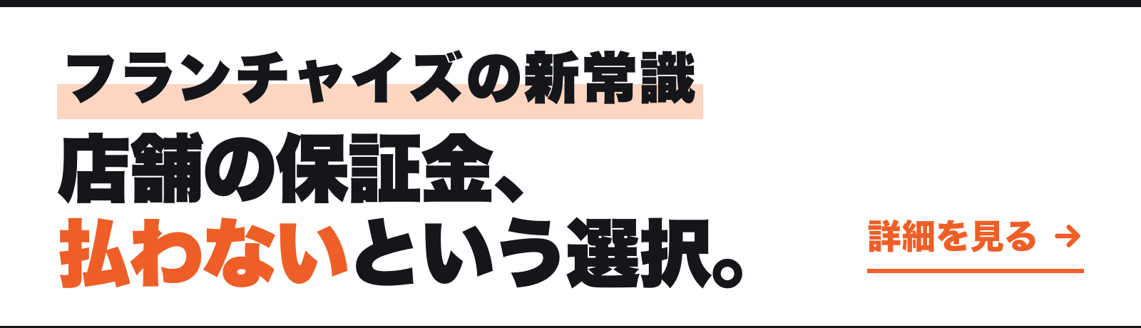 フランチャイズの新常識 店舗の保証金、払わないという選択。 詳細を見る