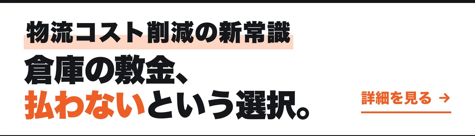 物流コスト削減の新常識 倉庫の敷金、払わないという選択。 詳細を見る