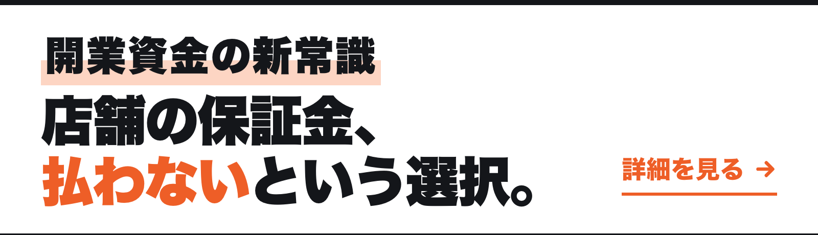 開業資金の新常識 店舗の保証金、払わないという選択。 詳細を見る