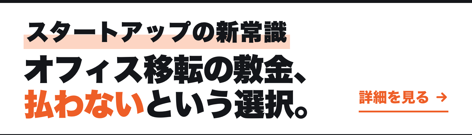 スタートアップの新常識 オフィス移転の敷金、払わないという選択。 詳細を見る