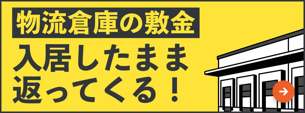 物流倉庫の敷金が、入居したまま返ってくる！ 上場企業の利用実績あり！