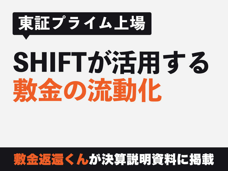 東証プライム上場 SHIFTが活用する敷金の流動化 敷金返還くんが決算説明資料に掲載