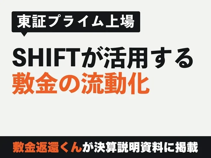 東証プライム上場 SHIFTが活用する敷金の流動化 敷金返還くんが決算説明資料に掲載