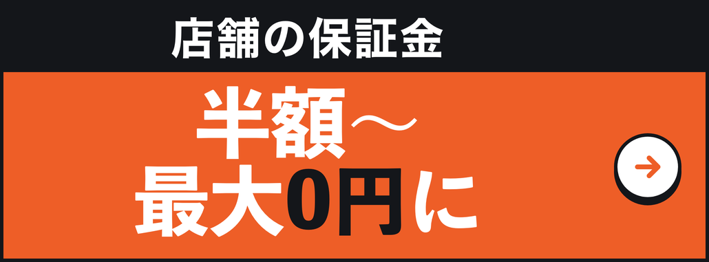 店舗の保証金 半額〜最大0円に！ 借入ではないので返済も利息もなし