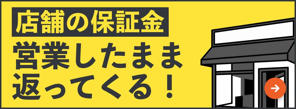 店舗の保証金が、営業したまま返ってくる！ 上場企業の利用実績あり！