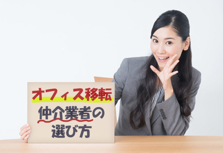 【オフィス移転】失敗しない仲介業者の選び方５つのポイント