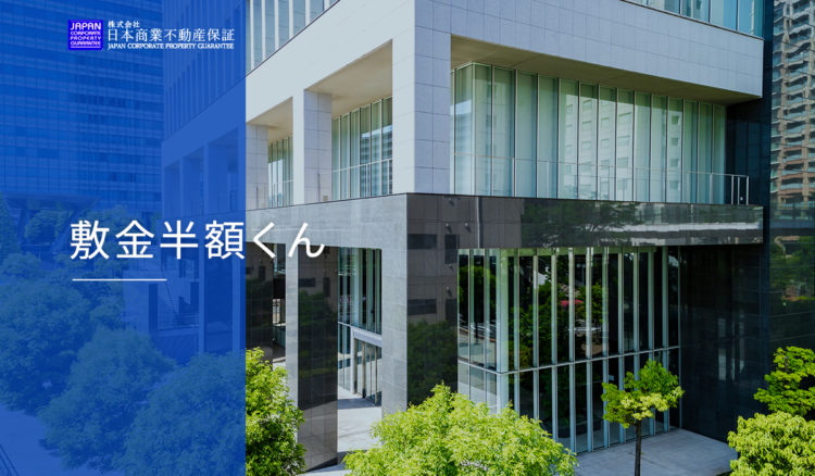 預けている多額の敷金を事業資金に活用『敷金半額くん』