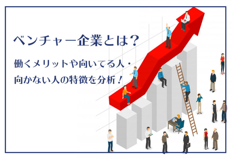 ベンチャー企業とは？働くメリットや向いてる人・向かない人の特徴を分析