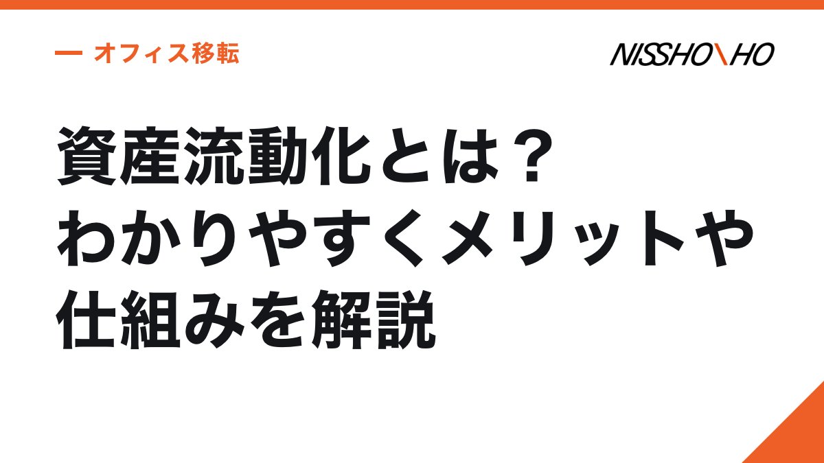 資産流動化とは？わかりやすくメリットや仕組みを解説