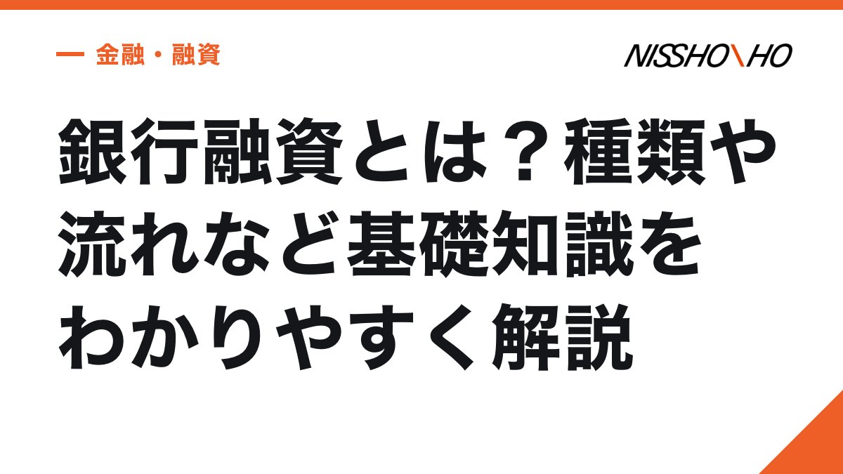 銀行融資とは？種類や流れなど基礎知識をわかりやすく解説