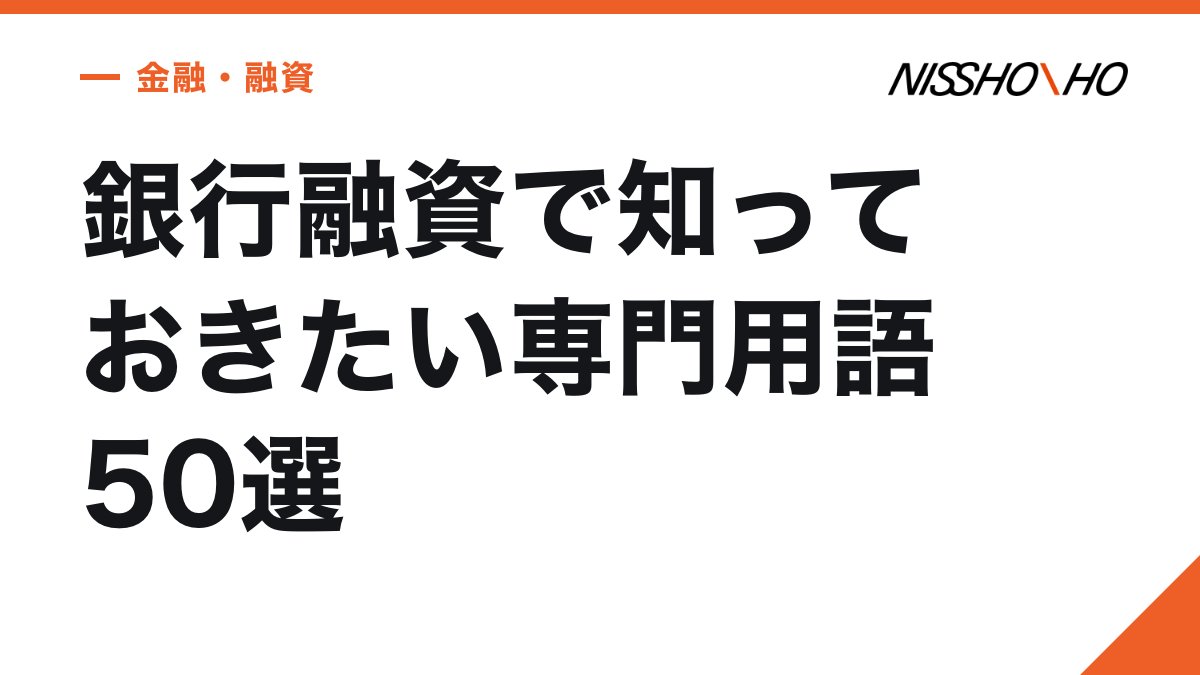 銀行融資で知っておきたい専門用語50選