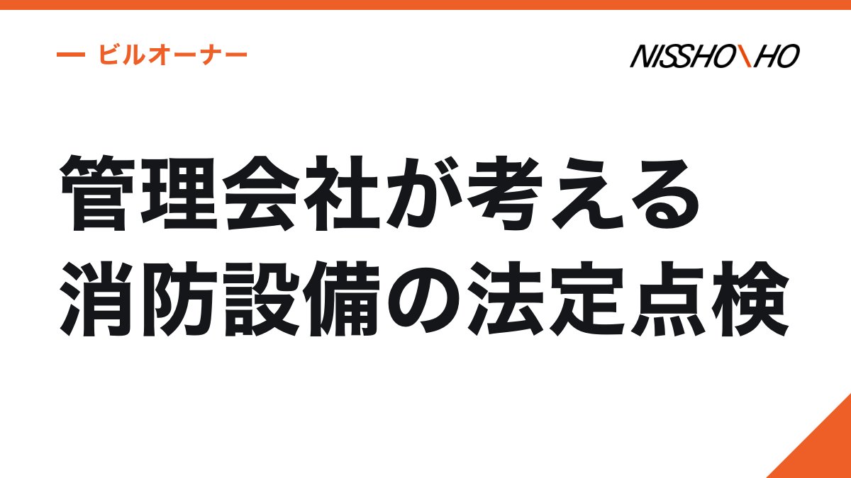 管理会社が考える消防設備の法定点検
