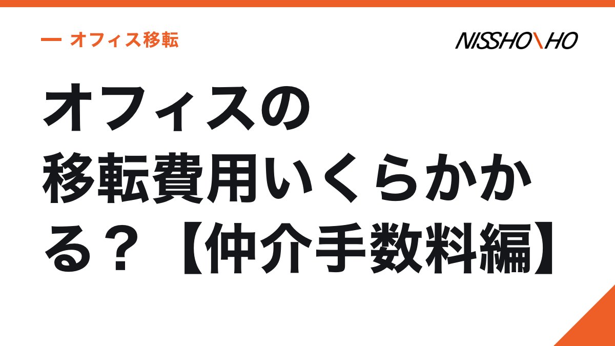 オフィスの移転費用いくらかかる？【仲介手数料編】