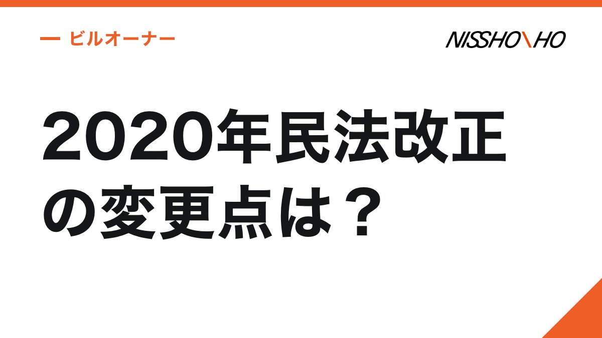 2020年民法改正の変更点は？