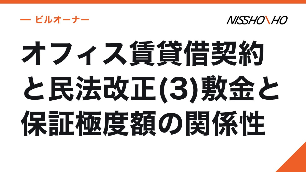 オフィス賃貸借契約と民法改正(3)敷金と保証極度額の関係性