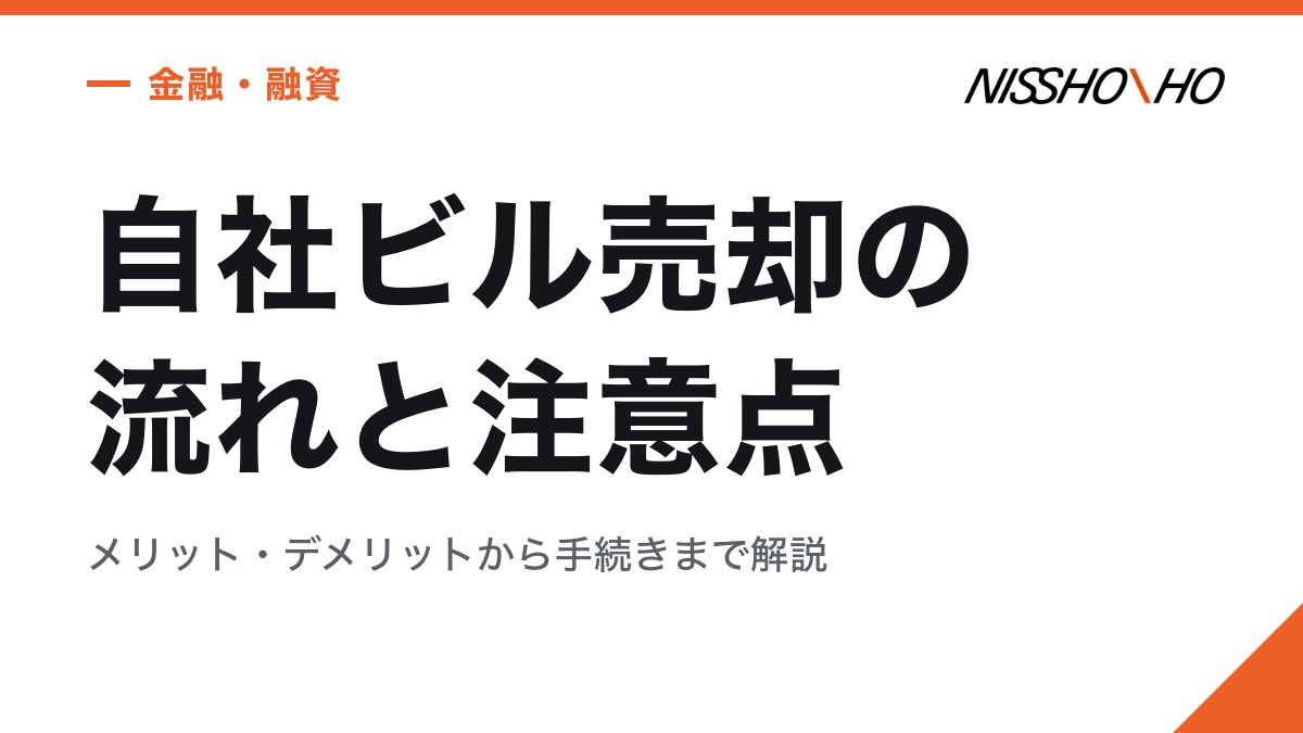 自社ビル売却の流れと注意点｜メリット・デメリットから手続きまで解説