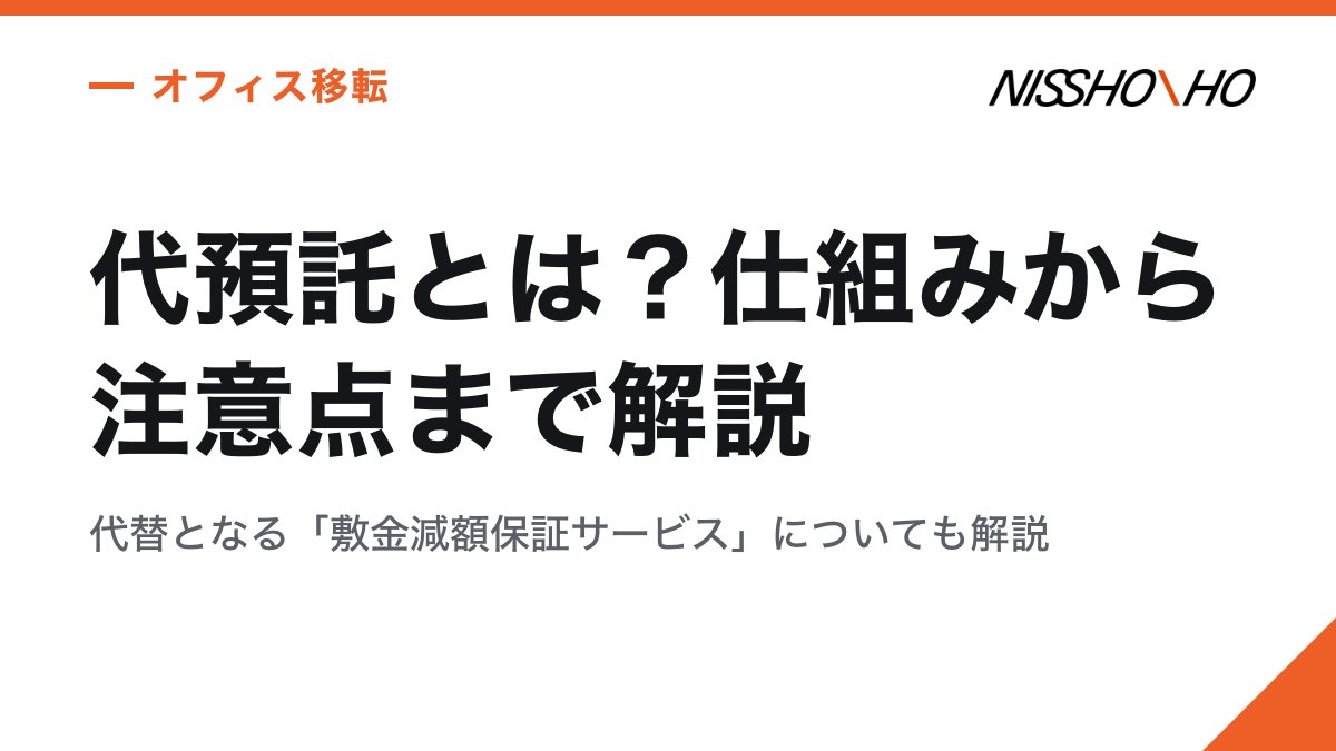 代預託とは？仕組みから注意点まで解説｜代替となる「敷金減額保証サービス」についても解説