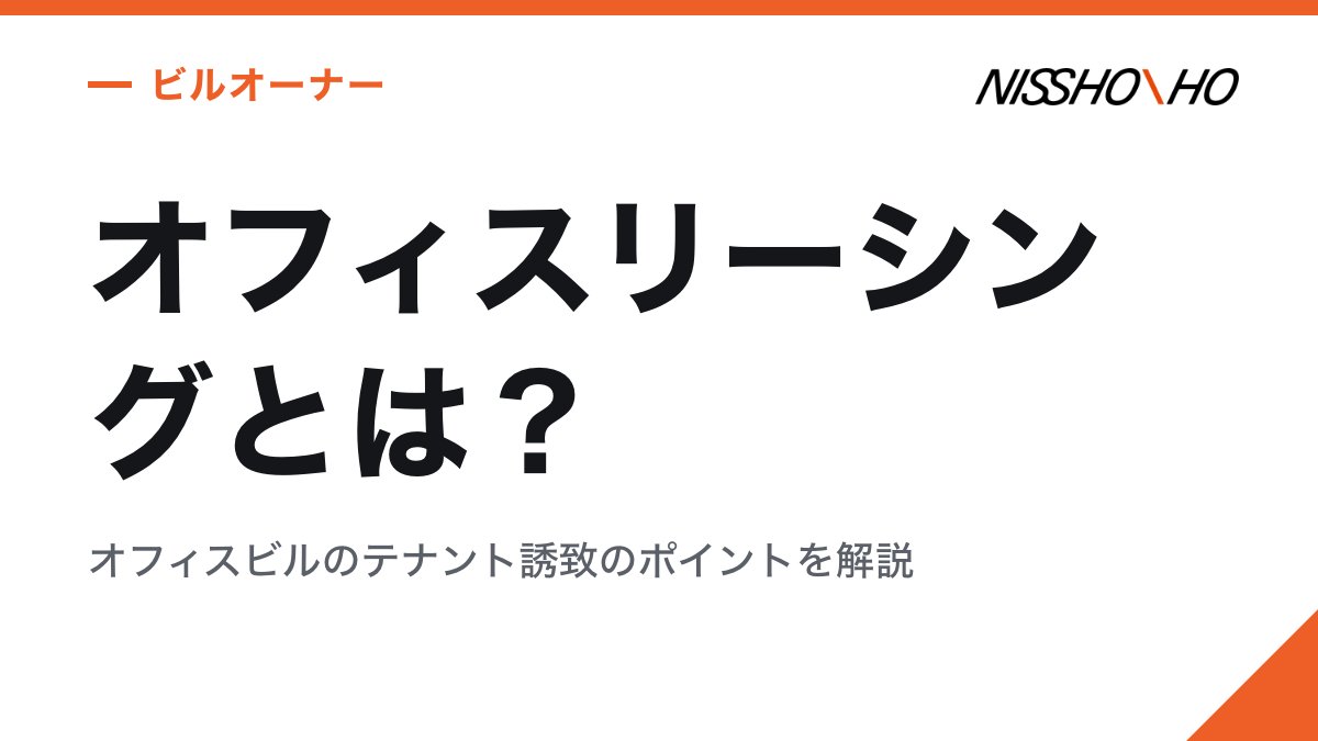 オフィスリーシングとは？オフィスビルのテナント誘致のポイントを解説