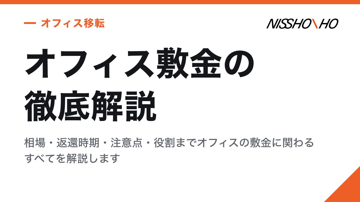 オフィス敷金の徹底解説｜相場・返還時期・注意点・役割までオフィスの敷金に関わるすべてを解説します