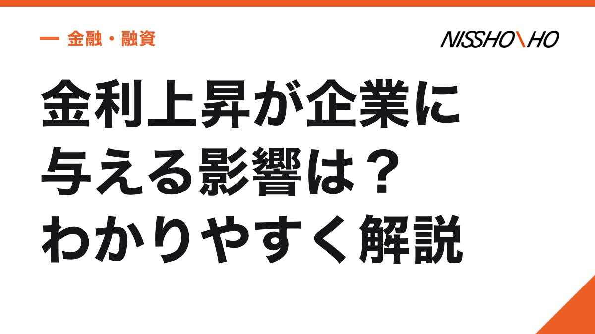 金利上昇が企業に与える影響は？わかりやすく解説