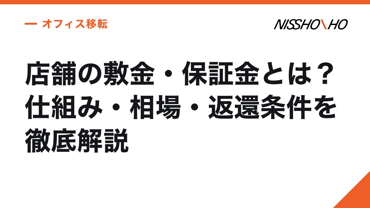 店舗の敷金・保証金とは？仕組み・相場・返還条件を徹底解説