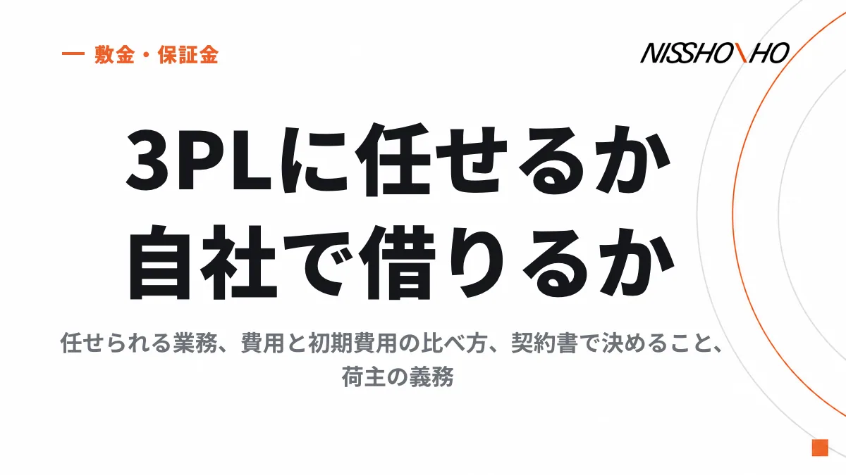 物流を3PLに任せるか、自社で倉庫を借りるか｜任せられる業務、費用と初期費用の比べ方、契約書で決めること、荷主の義務