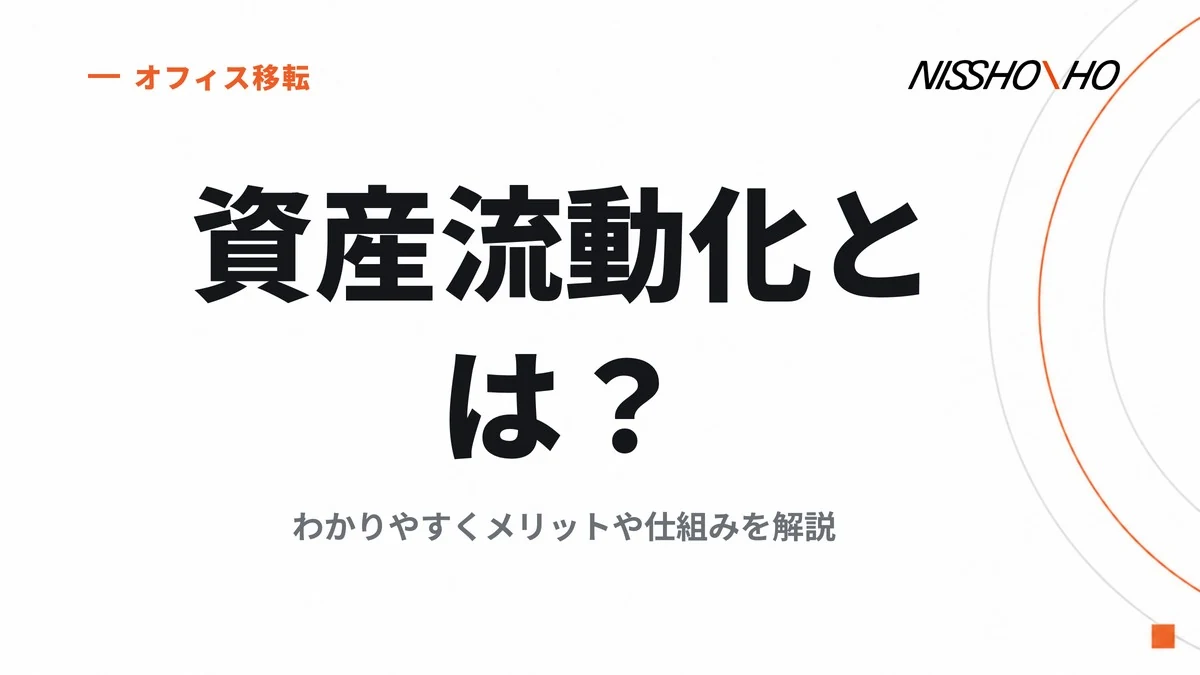 資産流動化とは？わかりやすくメリットや仕組みを解説