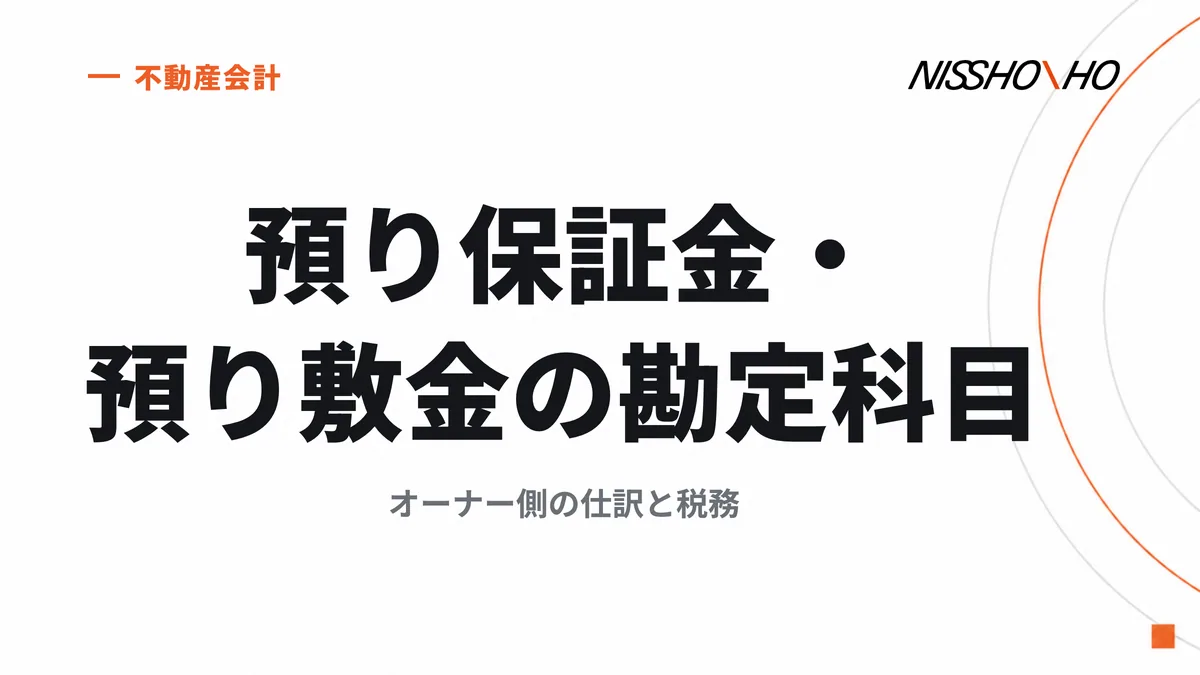 預り保証金・預り敷金の勘定科目｜オーナー側の仕訳と税務