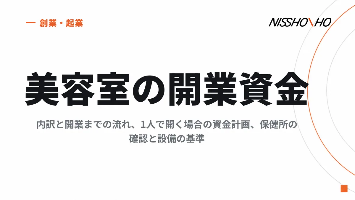 美容室の開業資金｜内訳と開業までの流れ、1人で開く場合の資金計画、保健所の確認と設備の基準