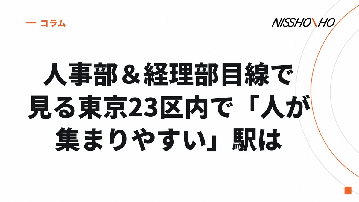 人事部＆経理部目線で見る東京23区内で「人が集まりやすい」駅は