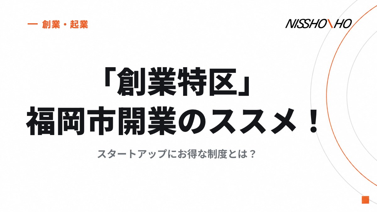 「創業特区」福岡市開業のススメ！スタートアップにお得な制度とは？