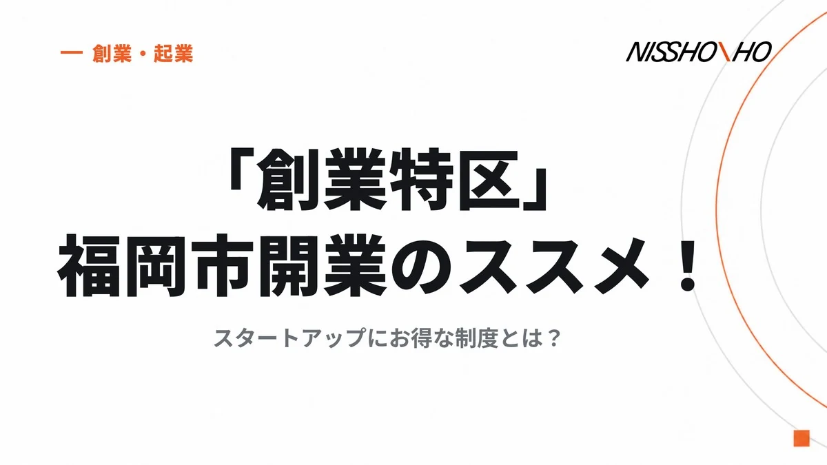 「創業特区」福岡市開業のススメ！スタートアップにお得な制度とは？
