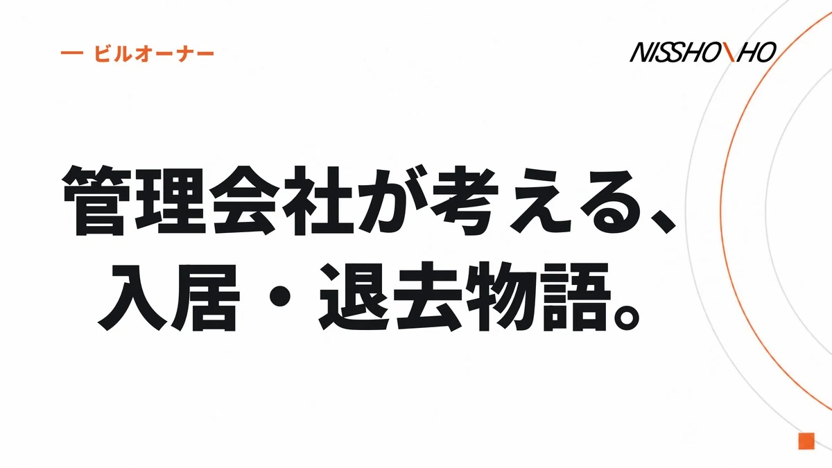管理会社が考える、入居・退去物語。