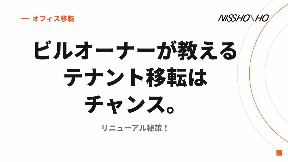 ビルオーナーが教える　テナント移転はチャンス。リニューアル秘策！