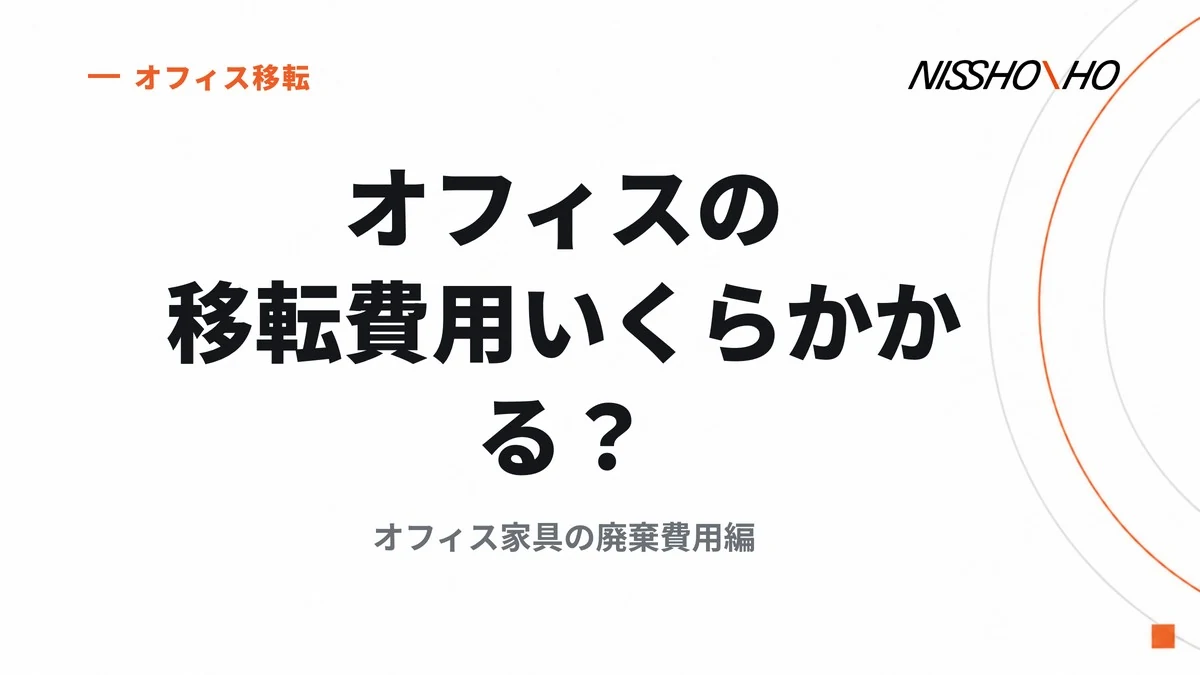オフィスの移転費用いくらかかる？オフィス家具の廃棄費用編