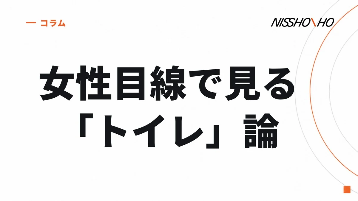 女性目線で見る「トイレ」論