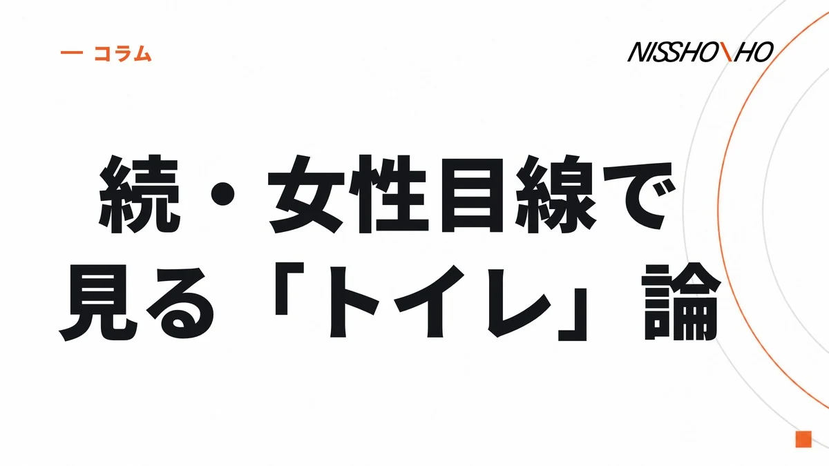 続・女性目線で見る「トイレ」論