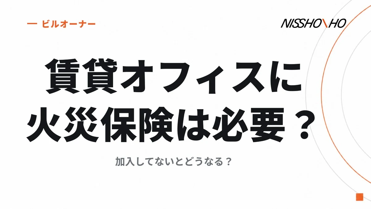 賃貸オフィスに火災保険は必要？加入してないとどうなる？